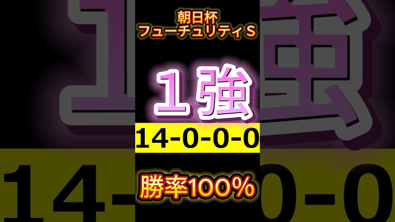 【 朝日杯フューチュリティＳ 2024 】断然１強！（14-0-0-0）勝率100％！ 迷わず買い！ #朝日杯フューチュリティステークス #競馬予想 #朝日杯ＦＳ2024 #shorts