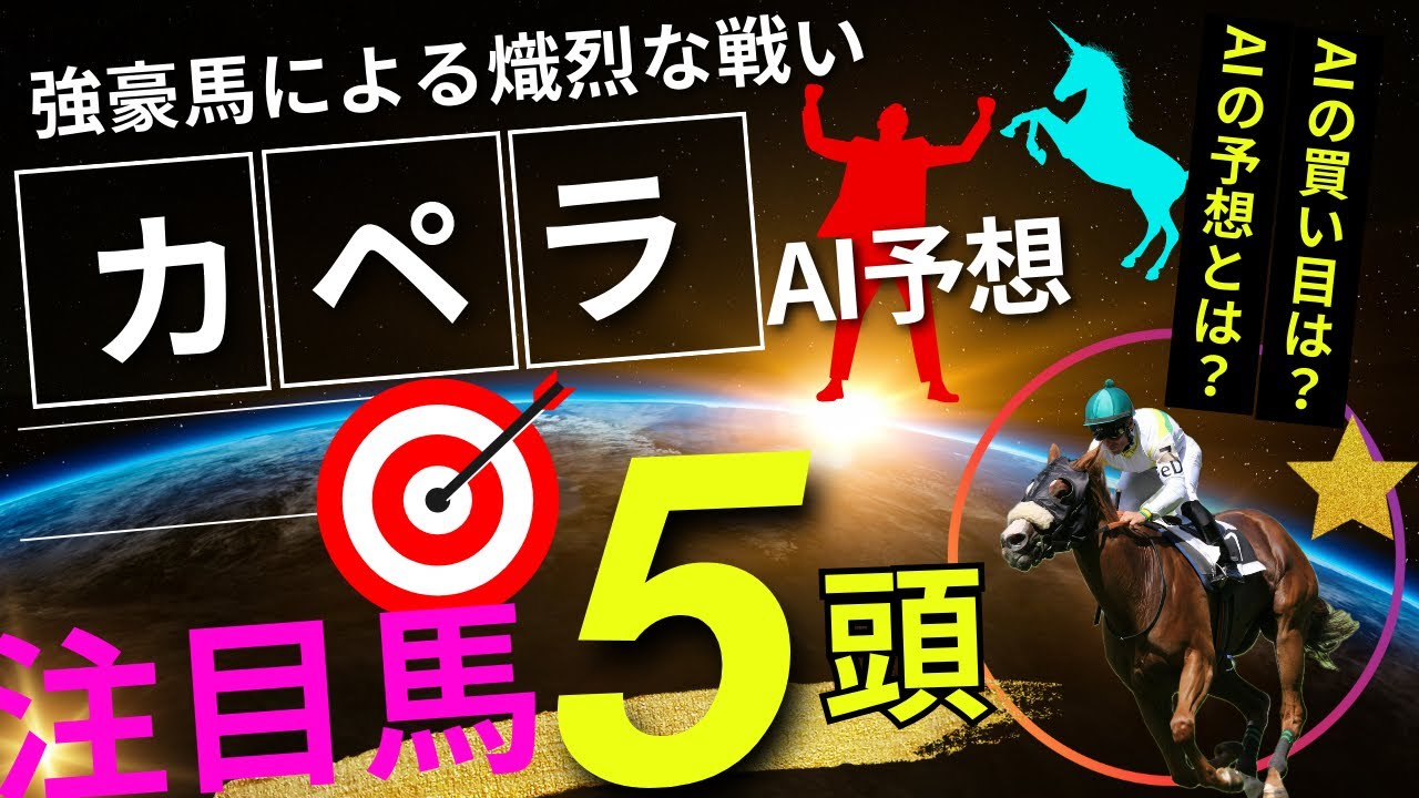 【カペラステークス】【AI予想】カペラSのAIの本命は〇〇！！穴馬は〇〇！AIはどんな買い方をする？カペラs2024の予想！AIはどんな展開になると予想する？