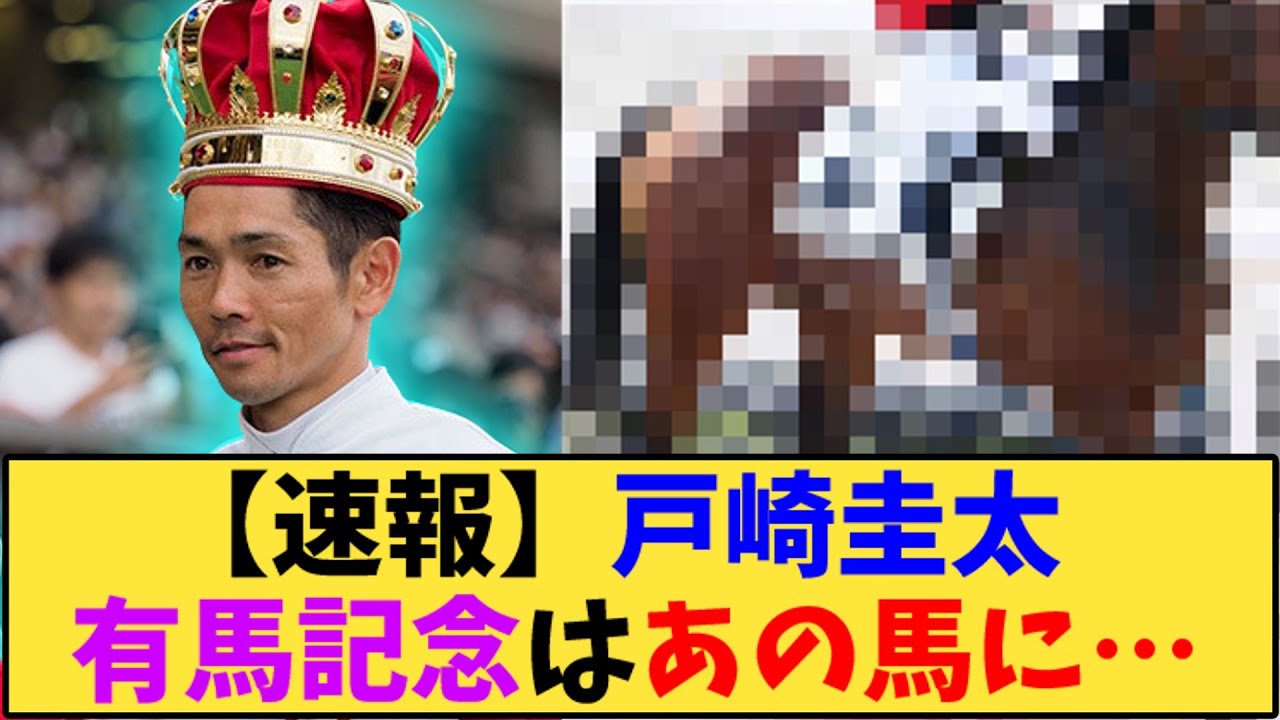 【競馬】「【速報】戸崎圭太騎手 有馬記念はあの馬に…」に対する反応【反応集】