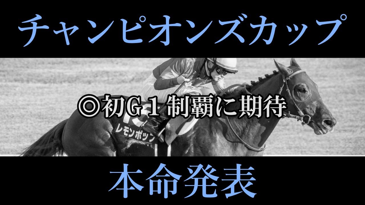 【チャンピオンズカップ2024】本命発表