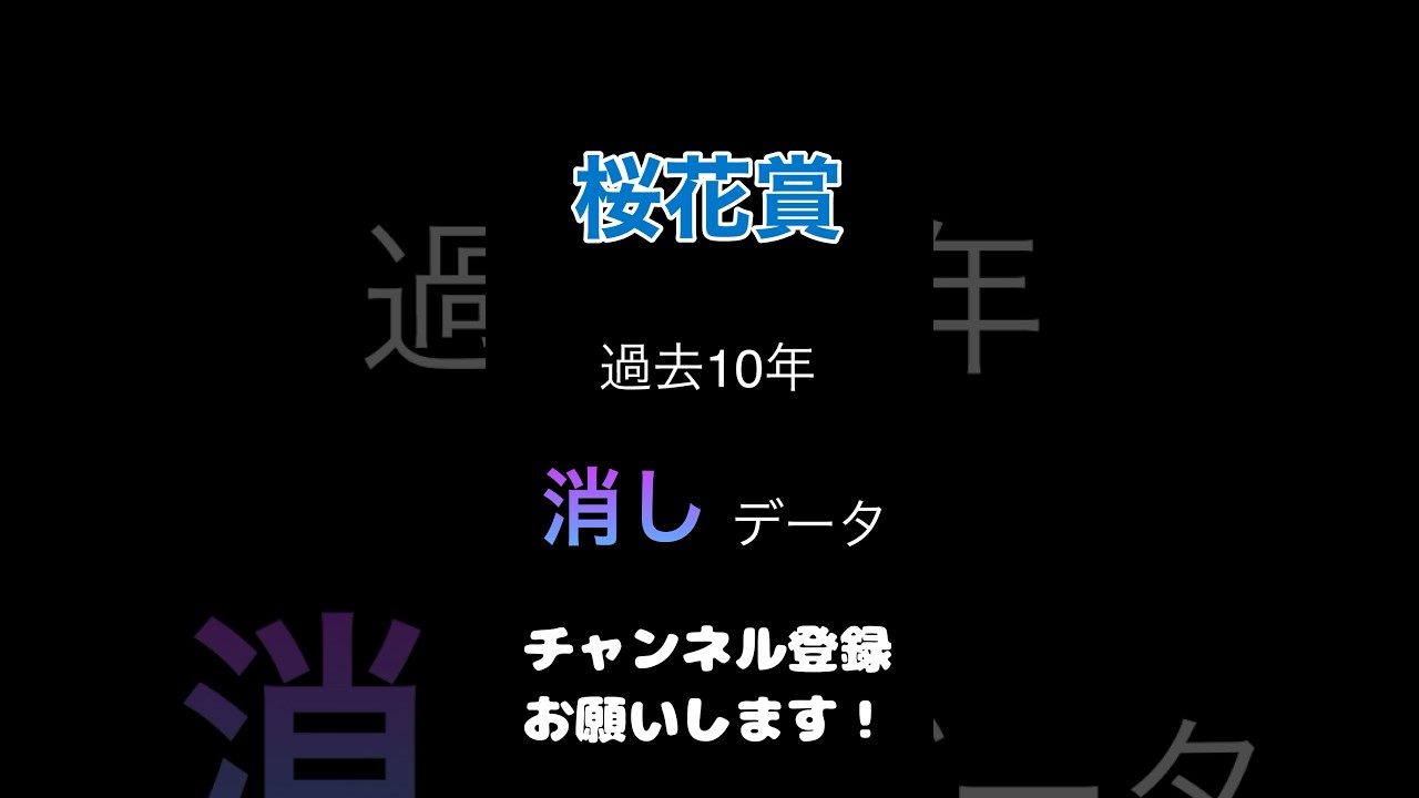 #桜花賞2024 #競馬予想 100%消しデータpart2