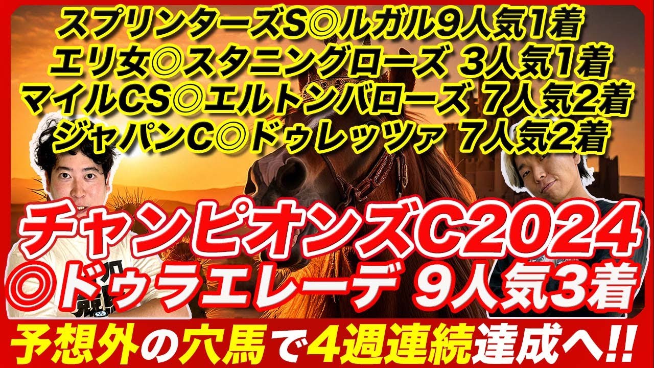 【チャンピオンズC2024】◎ドゥラエレーデ9人気3着で4週連続的中達成！これが世界の理だ