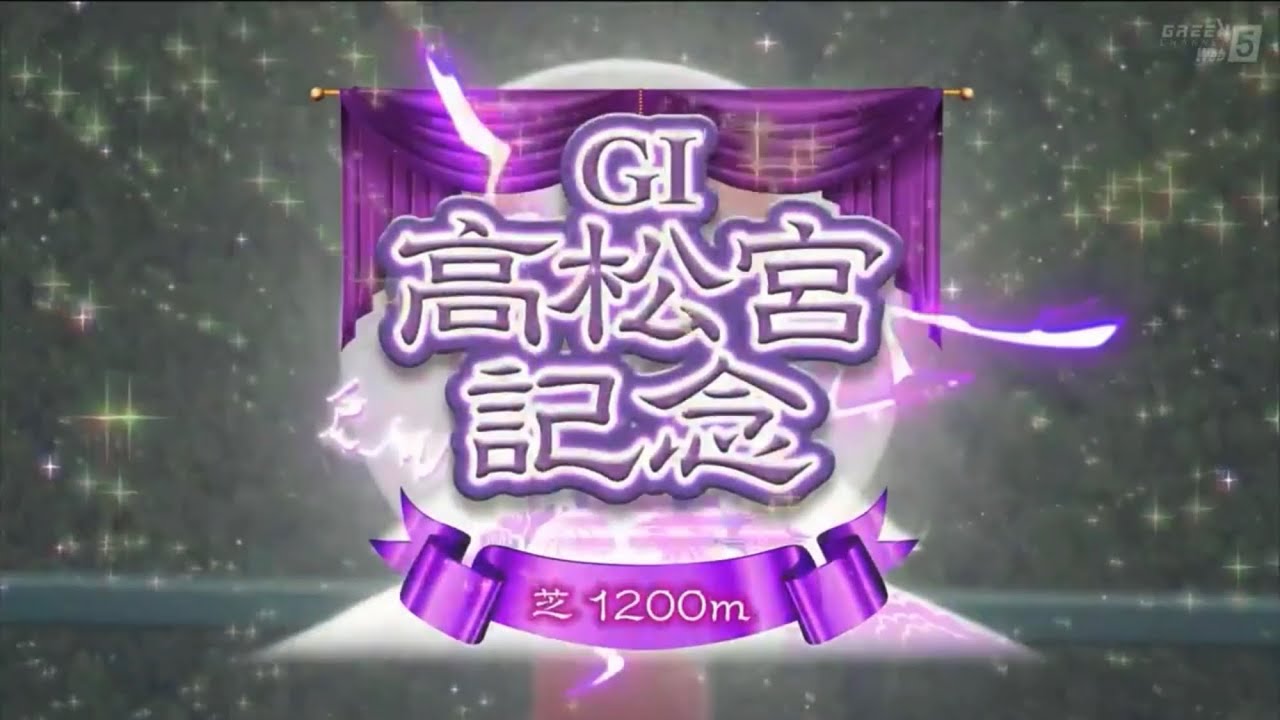 中京11R 第54回高松宮記念（GⅠ）