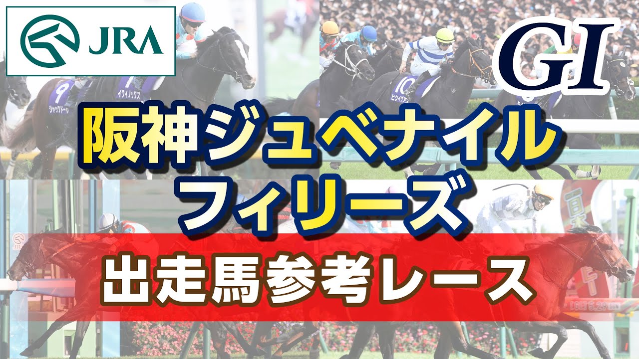【参考レース】2024年 阪神ジュベナイルフィリーズ｜JRA公式