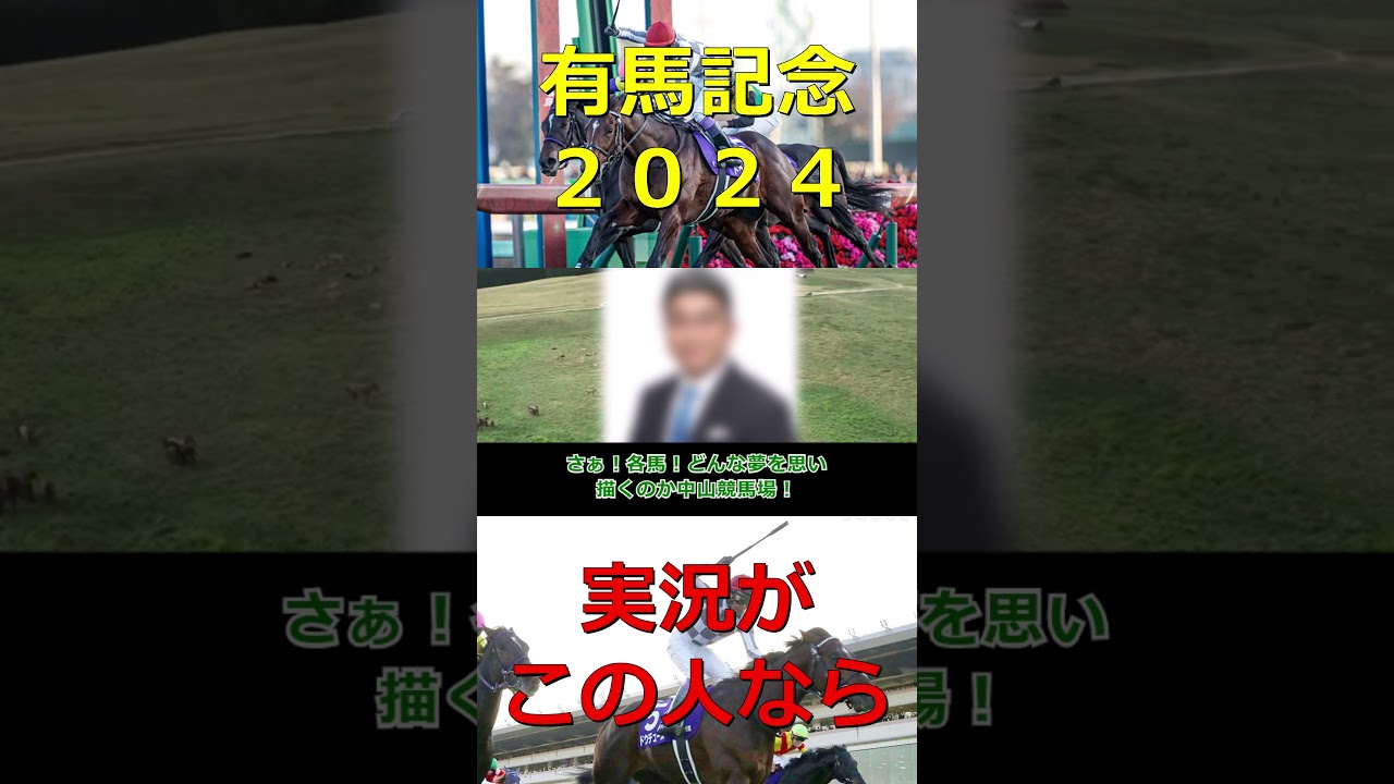 有馬記念、この人が実況の場合・・・