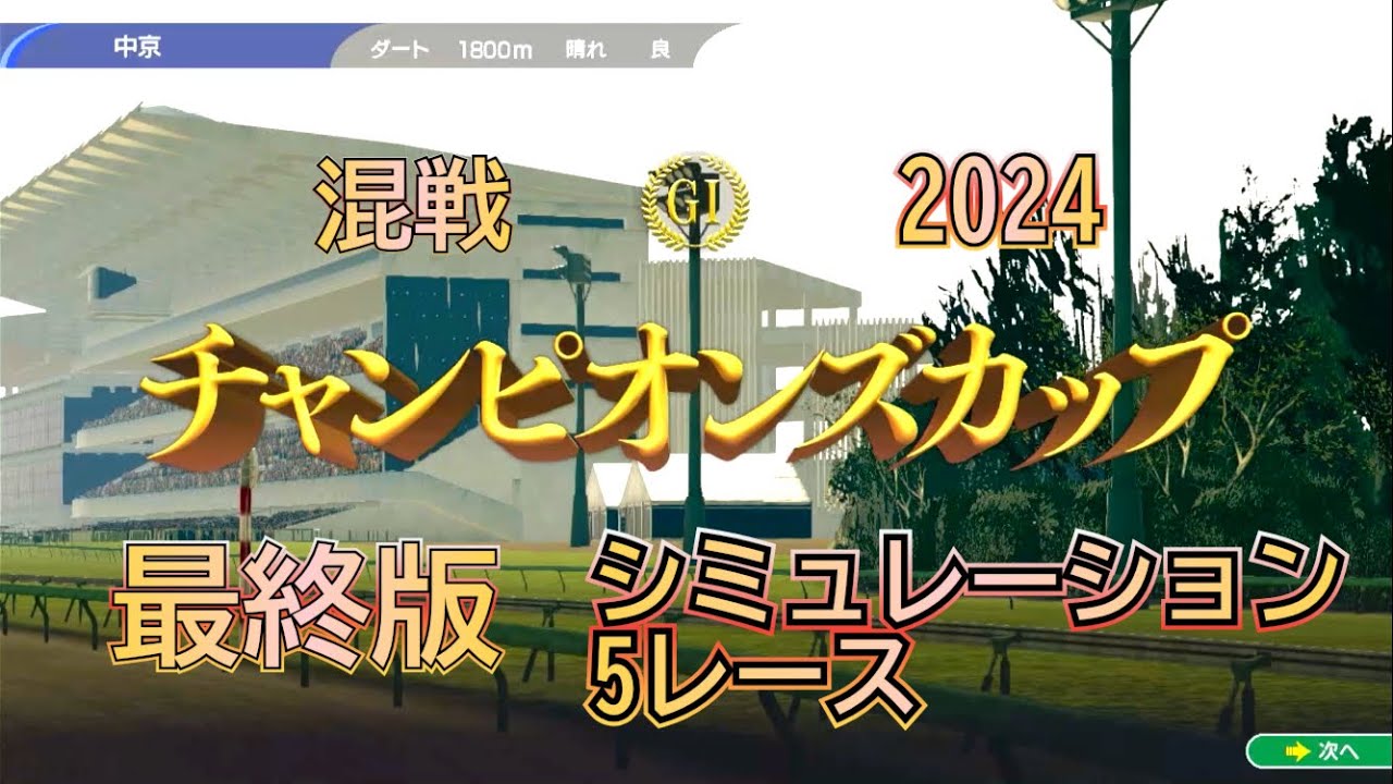 チャンピオンズカップ 2024 G1  最終版 シミュレーション ５レース    有終の美を飾れるか⁉︎