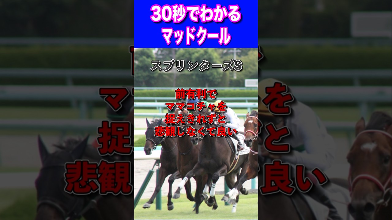 【高松宮記念2024】30秒でわかるマッドクール