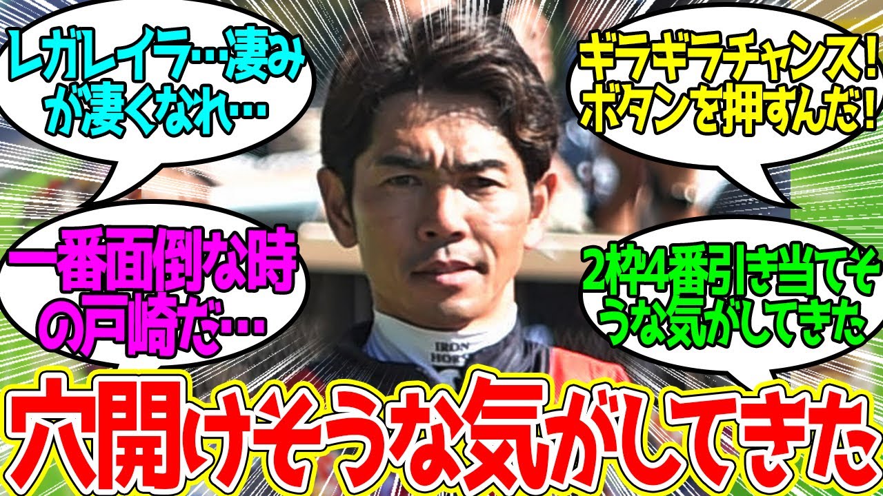 【レガレイラ × 戸崎圭太】新コンビで有馬記念へ ← こういう来ないだろうって時の戸崎は怖いぞ…に対するみんなの反応！【競馬の反応集】