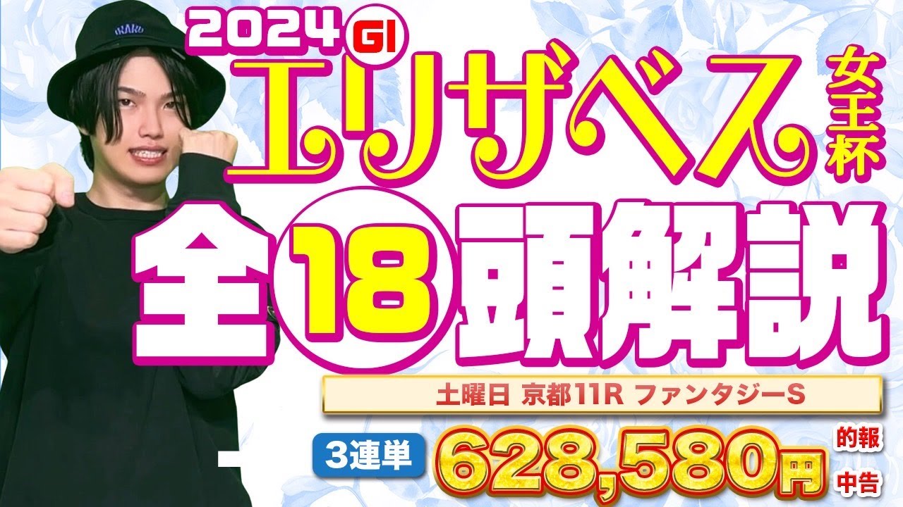 【2024エリザベス女王杯】ファンタジーSで3連単63万円的中！絶好調のkotaがG1エリザベス女王杯全18頭全頭解説！！