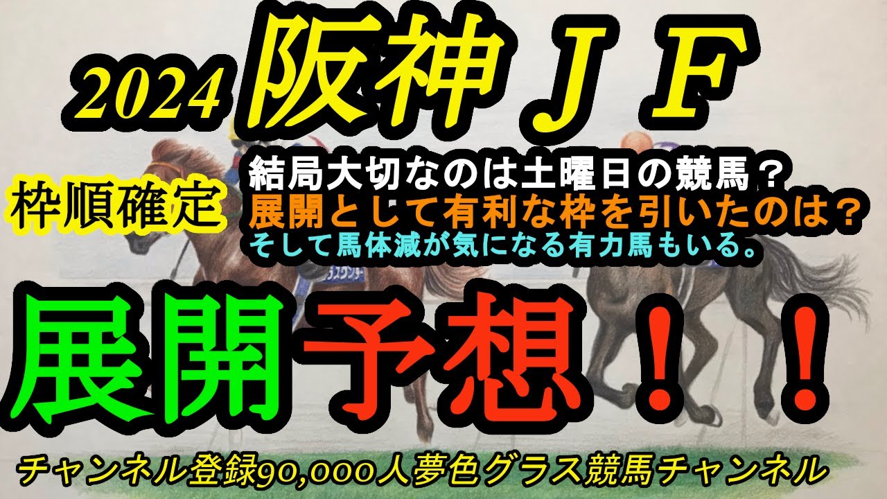 【展開予想】2024阪神ジュベナイルフィリーズ！有利な馬場のラインを通せるかどうかが大事で土曜日の競馬は必見！馬体重が気になる有力馬も？