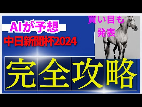 【中日新聞杯】中日新聞杯のAIの本命は〇〇！！穴馬は〇〇！AIはどんな買い方をする？中日新聞杯 2024の予想！AIはどんな展開になると予想する？