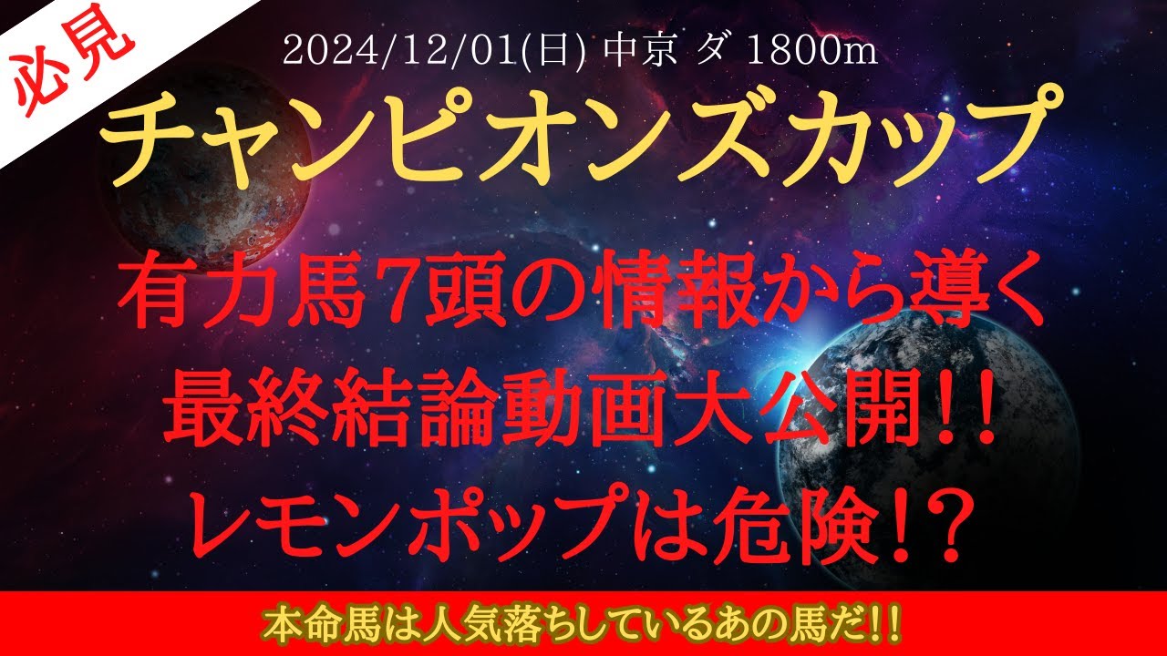 【 最終結論 】チャンピオンズカップ 2024 予想 有力馬7頭の情報から導く最終結論動画大公開！！レモンポップは危険！？ 追い切りがやばい馬も紹介！【中央競馬予想】
