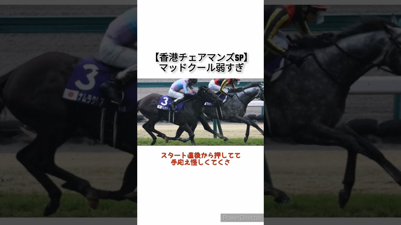 【香港チェアマンズSP】高松宮記念馬マッドクール弱すぎ　 #競馬