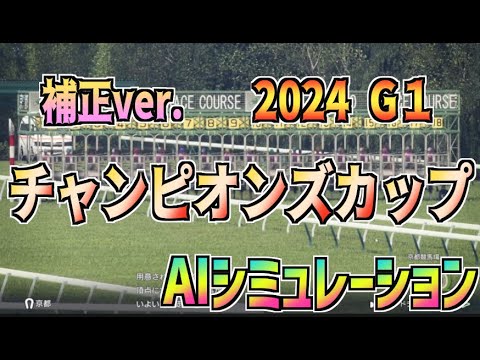 【チャンピオンズカップ2024】競走能力補正ver. AIシミュレーション【Wining Post10 2024】