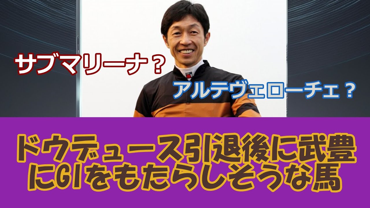 【競馬まとめ】ドウデュース引退後に武豊にGIをもたらしそうな馬【ネット反応がこちら】