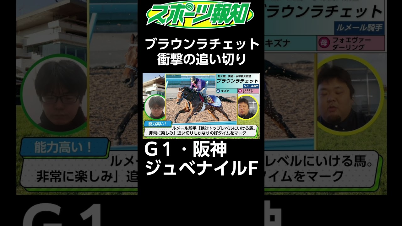 【阪神ジュベナイルフィリーズ2024】衝撃！ブラウンラチェットの追い切りがすごすぎる