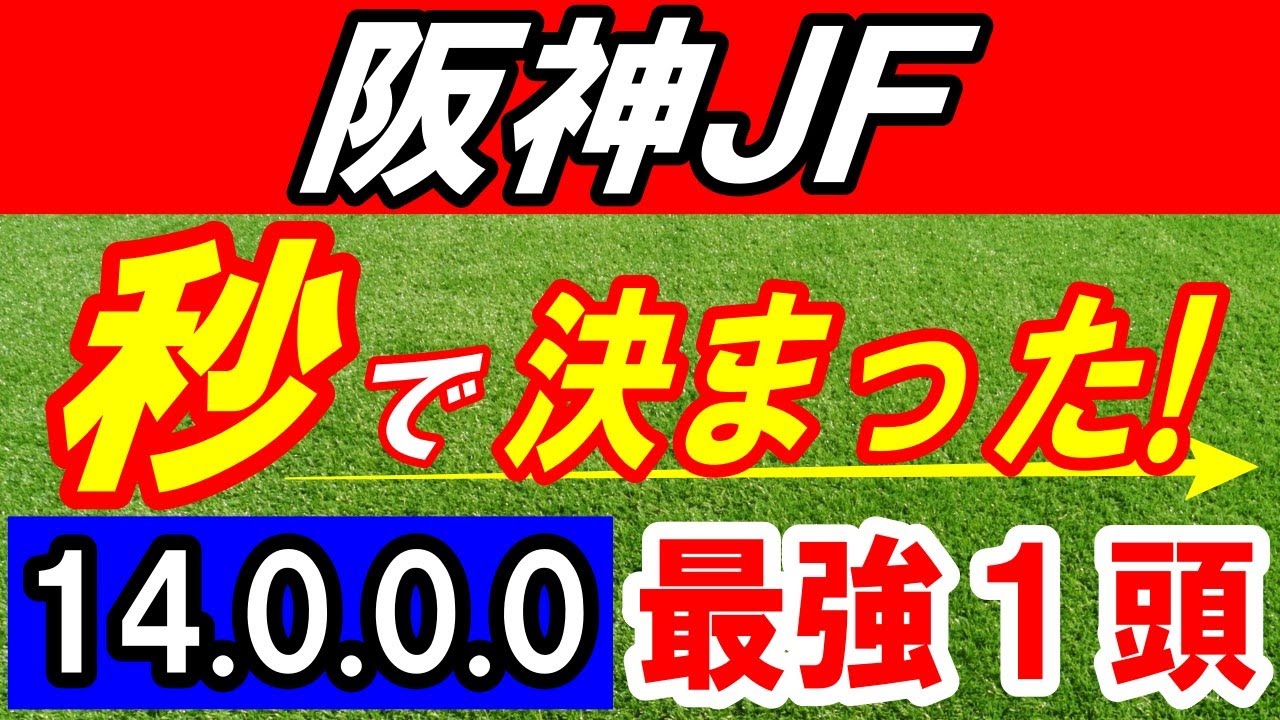 【 阪神ジュベナイルＦ 2024 】 秒で本命 決まった！（14.0.0.0）断然１強！