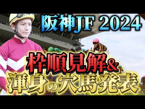 【阪神ジュベナイルフィリーズ2024】【レース展開】枠順確定後の渾身の穴馬とレース展開予想・見解