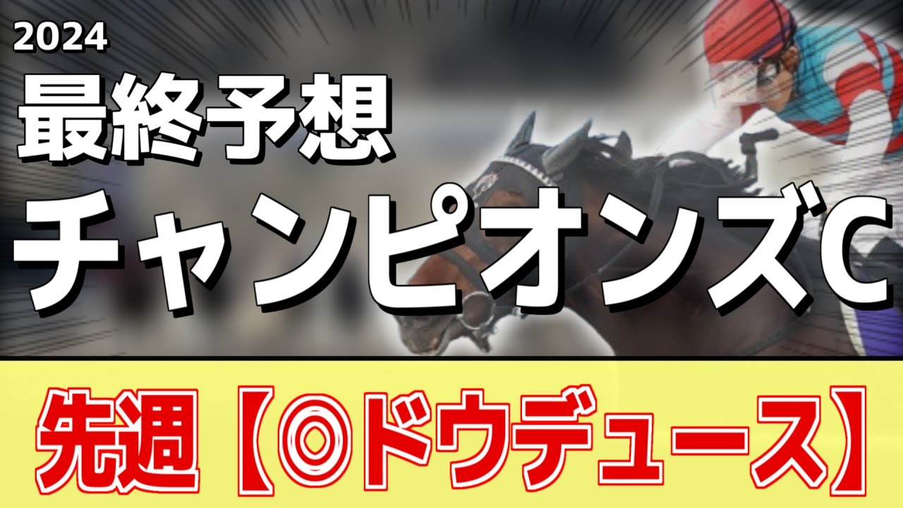 【チャンピオンズC2024】"穴馬"を狙う！追い切りから買いたい1頭！