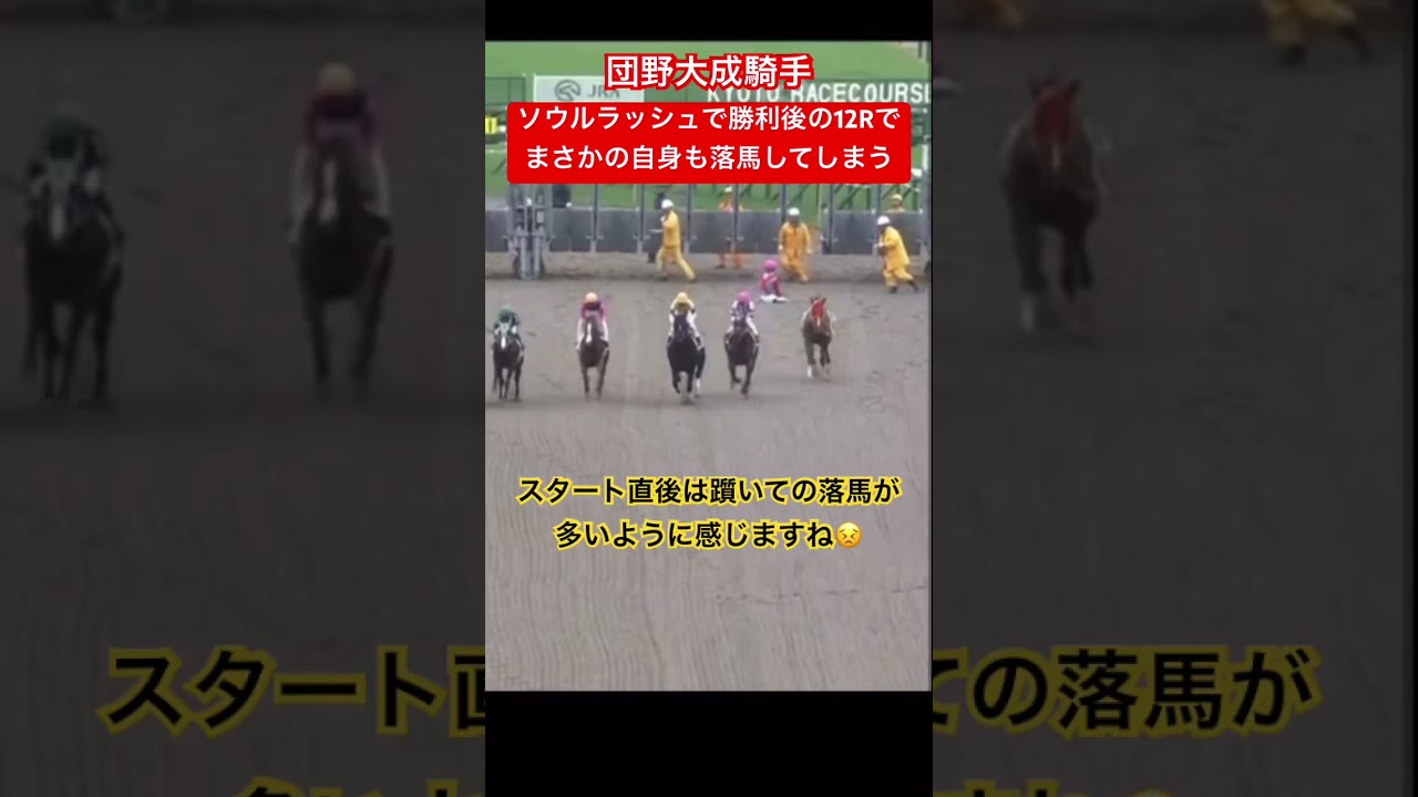 団野大成、メインレース勝利後にまさかの自身も落馬をしてしまう… #競馬 #落馬 #団野大成