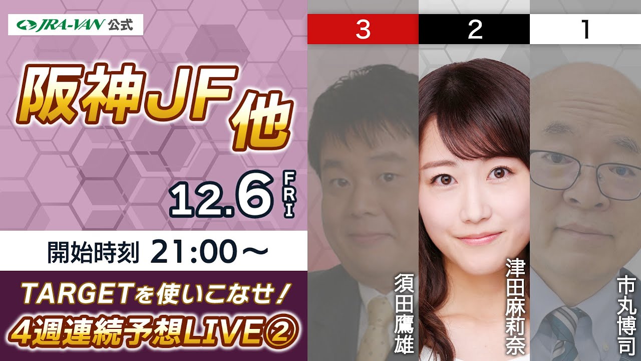 TARGETを使いこなせ！4週連続予想LIVE②(阪神JF)