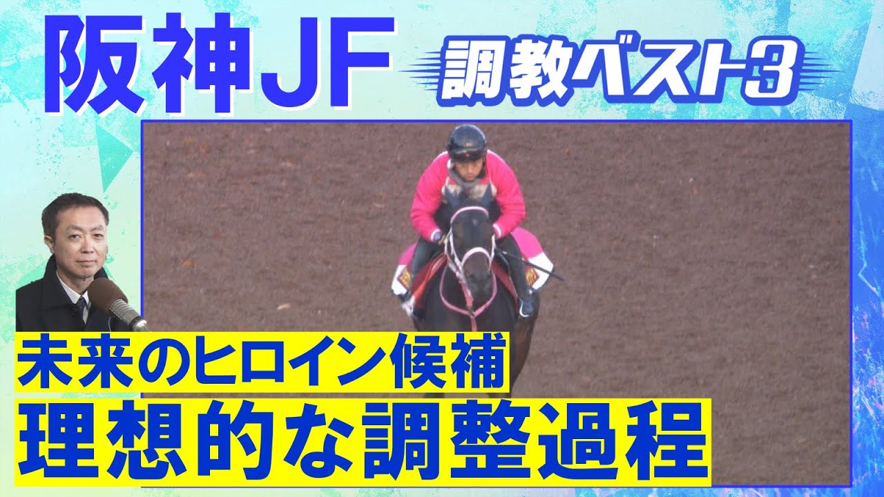 【難解な２歳戦攻略のヒントが！】ブラウンラチェット 、ショウナンザナドゥ、メイデイレディ・・・未来のヒロイン候補が激闘！競馬エイト・高橋賢司トラックマンの調教解説＜阪神ジュベナイルフィリーズ(ＧⅠ)＞