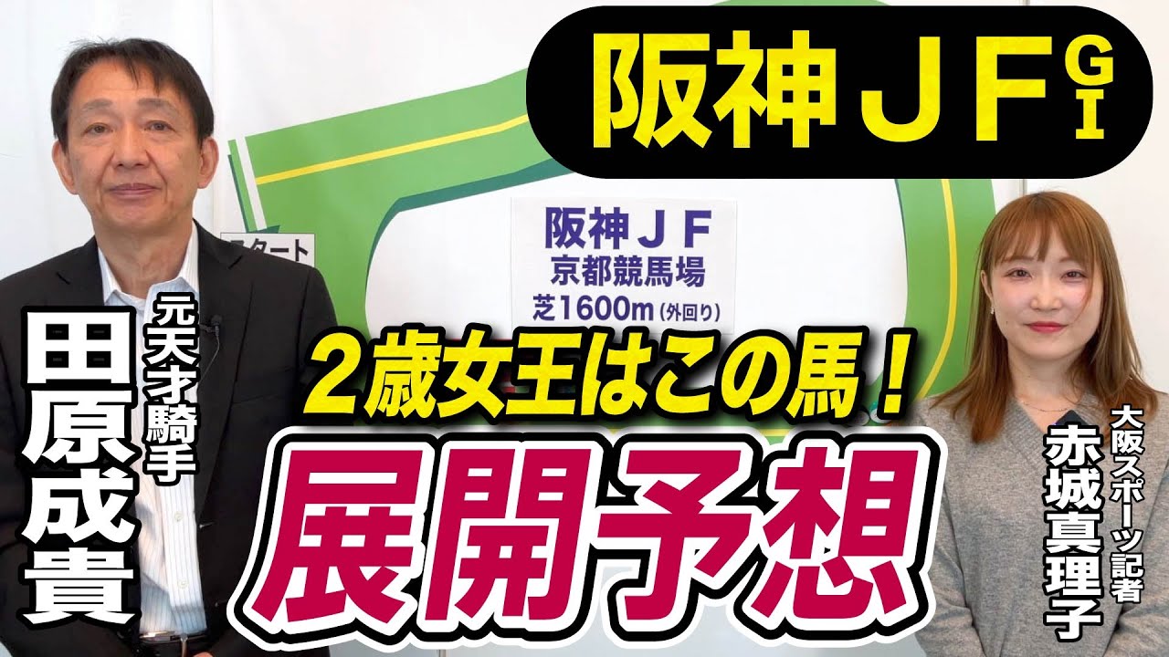 【阪神JF2024】元天才騎手・田原成貴が展開予想　２歳女王はこの馬だ！《東スポ競馬ニュース》