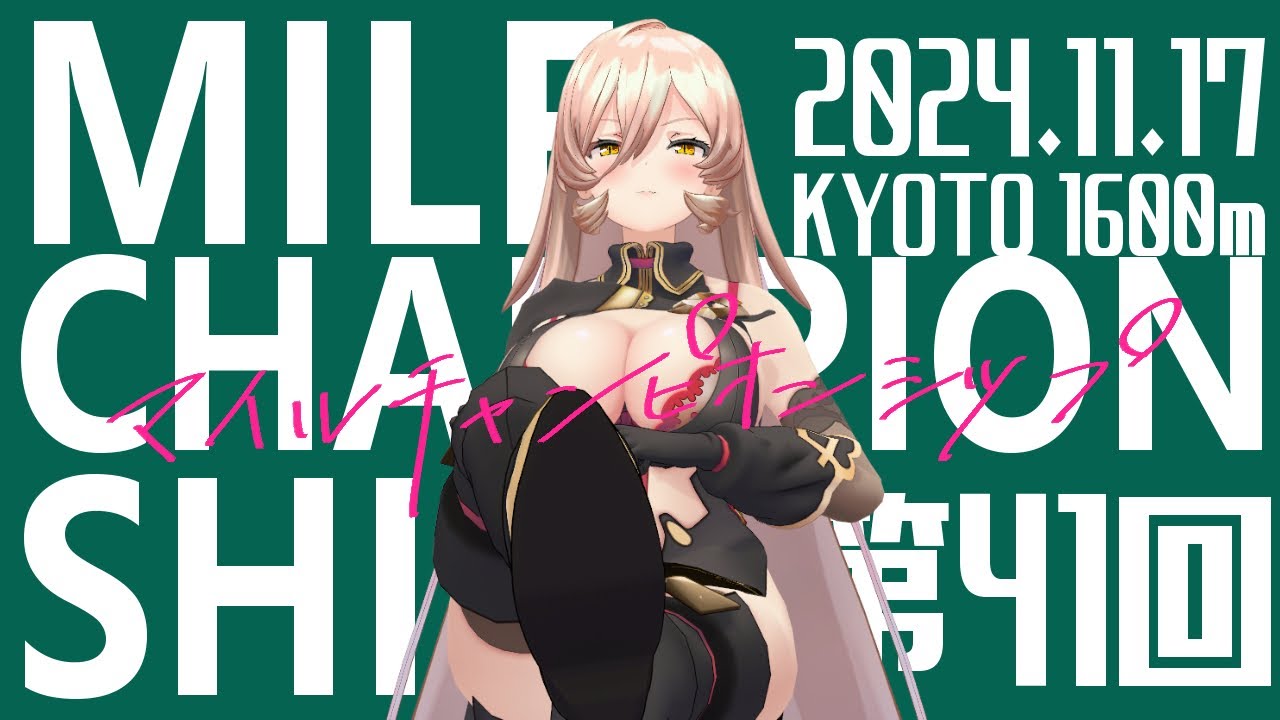 【競馬同時視聴】2024年 マイルチャンピオンシップ 同時視聴【ニュイ・ソシエール/にじさんじ】