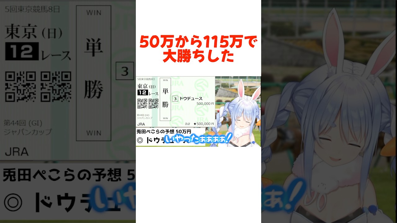 【競馬】ぺこみこジャパンカップ2024の結果#shorts 【兎田ぺこら/さくらみこ】【ホロライブ/切り抜き】