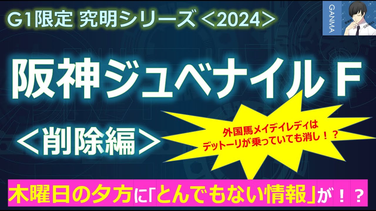 【阪神ジュベナイルフィリーズ2024＜削除編＞】木曜の夕方に「とんでもない情報」が！？あの有力馬が危ない！～外国馬メイデイレディはデットーリが乗っていても消し！～