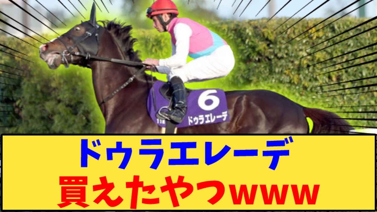 【競馬】「ドゥラエレーデ 3着 買えたやつおる？www」に対する反応【反応集】