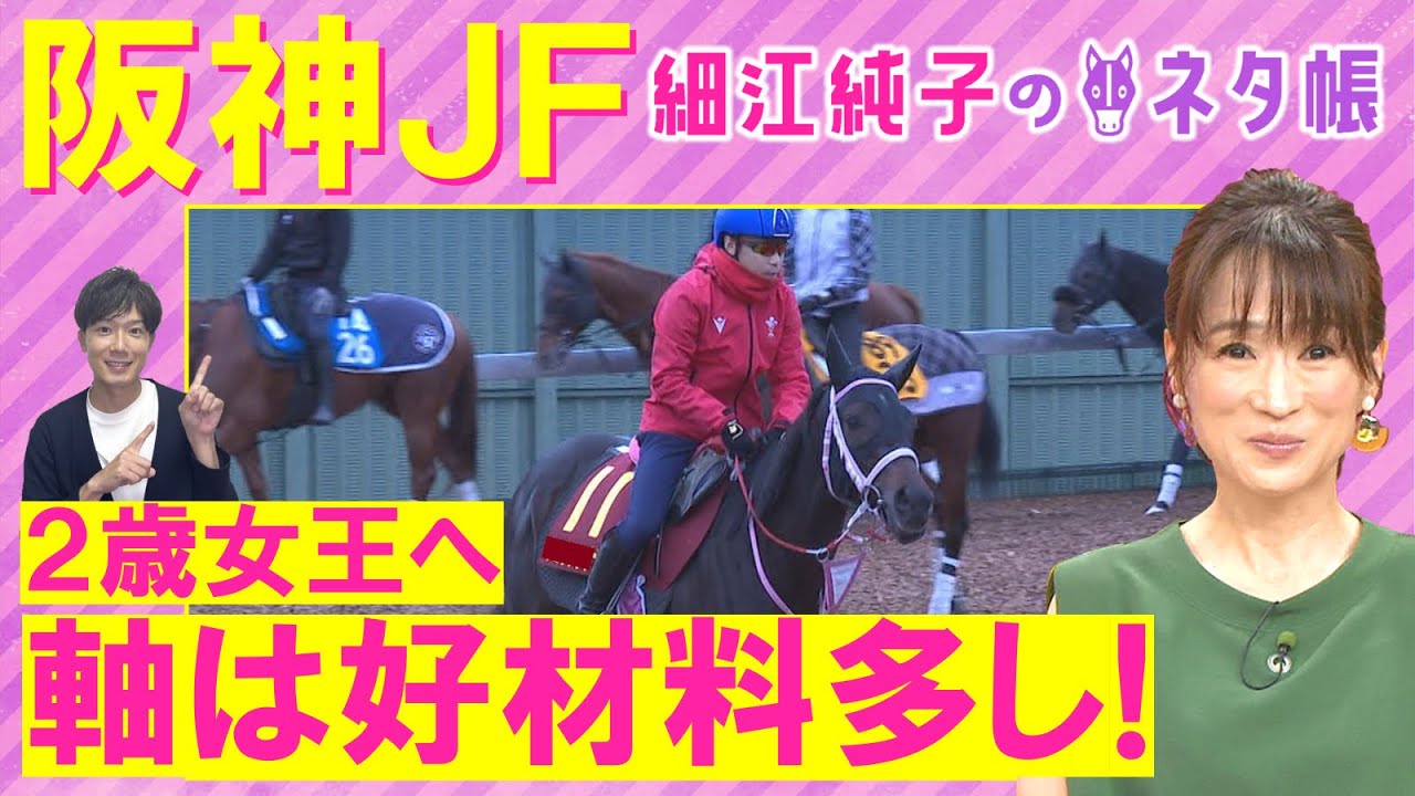 「前向きなフットワーク！能力が高い」ブラウンラチェット 、ショウナンザナドゥ、メイデイレディ・・・２歳女王決定戦！阪神ジュベナイルフィリーズ(ＧⅠ)を徹底解説！＜細江純子のネタ帳＞
