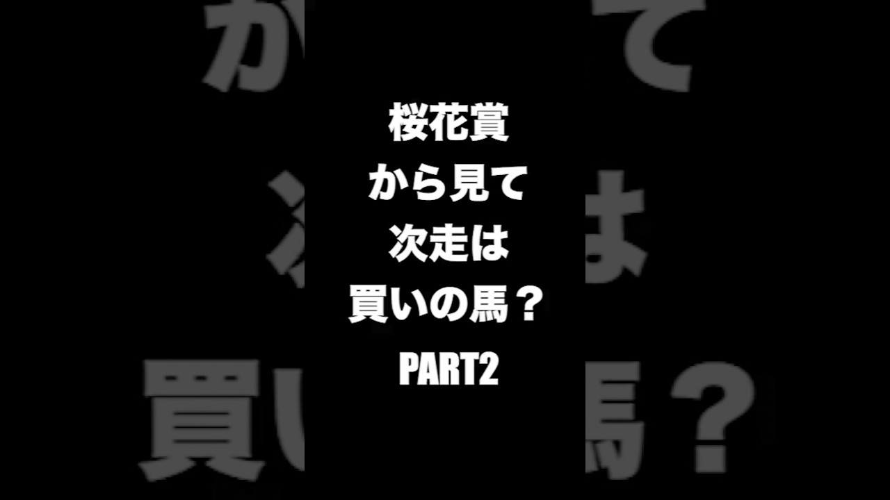 桜花賞から見て次走期待の馬は？ #競馬   #桜花賞 #shorts