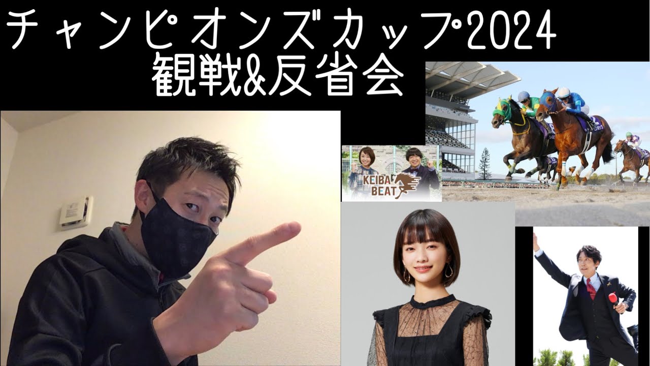 【チャンピオンズカップ】観戦&反省会