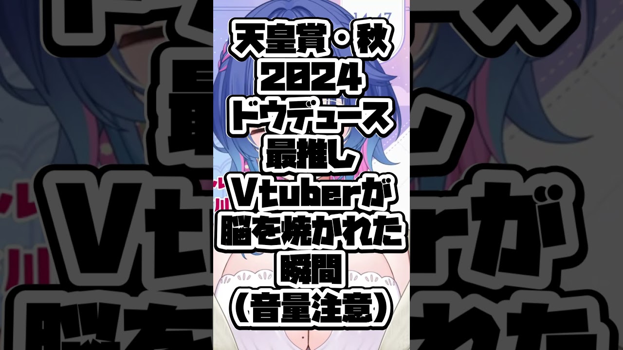 天皇賞・秋2024ドウデュース勝利の瞬間のVtuber（音量注意）#天皇賞秋 #ドウデュース #武豊 #vtuber #shorts #あおぴっくあっぷ