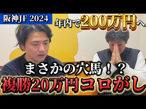 【競馬予想】阪神ジュベナイルフィリーズで複勝20万円コロがします。