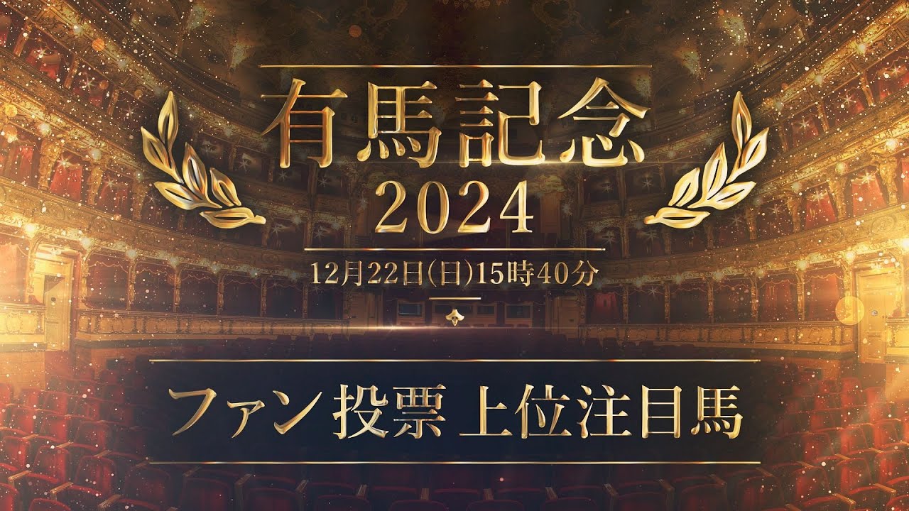 2024 有馬記念 注目馬紹介 | JRA公式