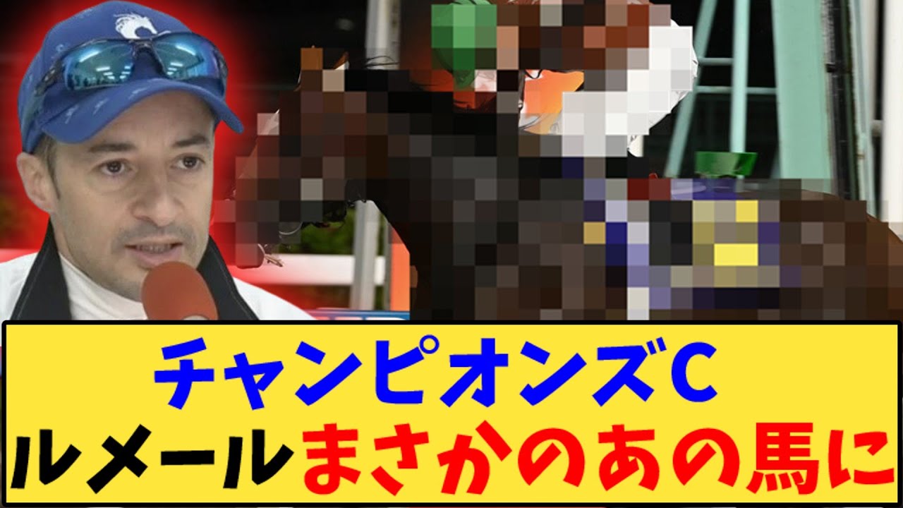 【競馬】「チャンピオンズカップ  ルメールはまさかのあの馬に」に対する反応【反応集】