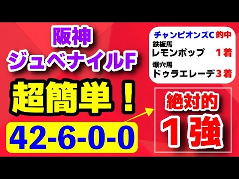 阪神ジュベナイルフィリーズ2024【42-6-0-0 絶対的１強】チャンピオンズC 完全的中！鉄板馬＆爆穴馬が激走！