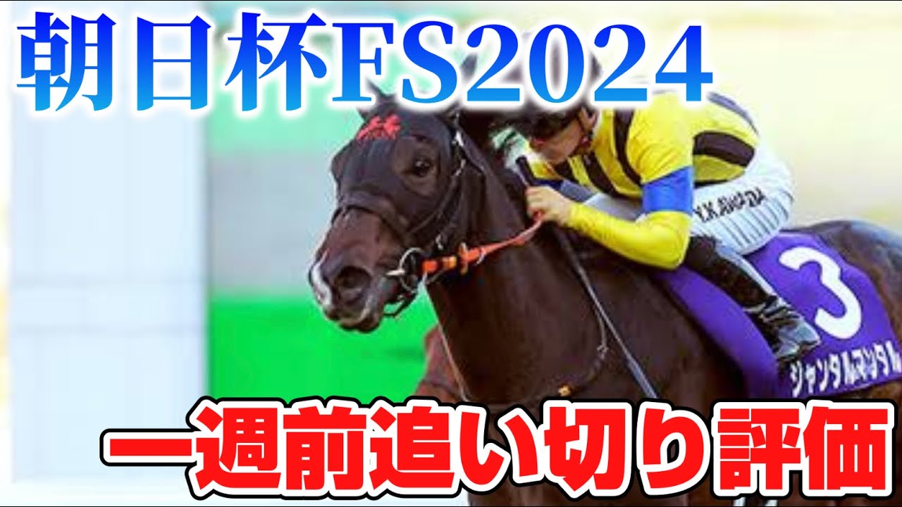 朝日杯フューチュリティステークス2024
