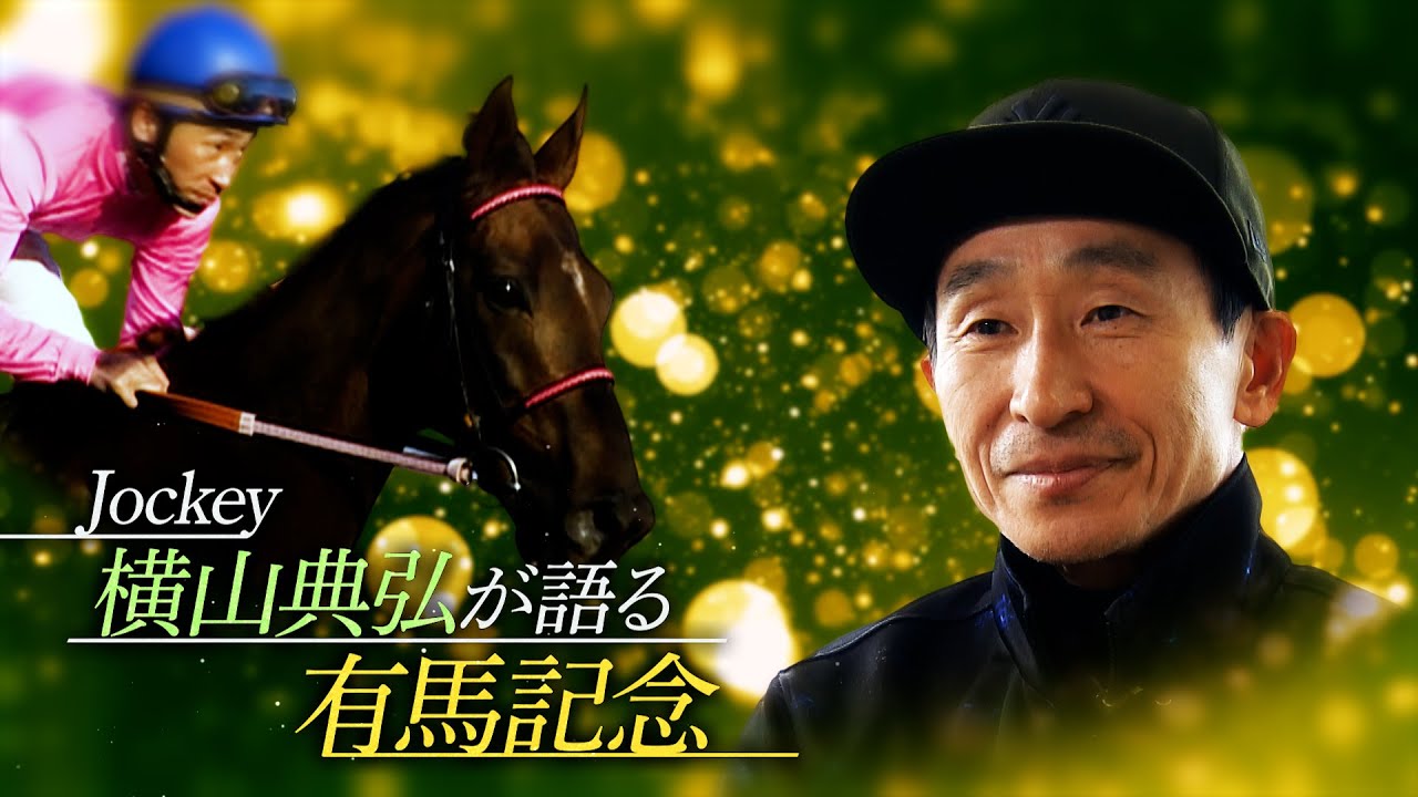 Jockey 横山典弘が語る有馬記念 | JRA公式