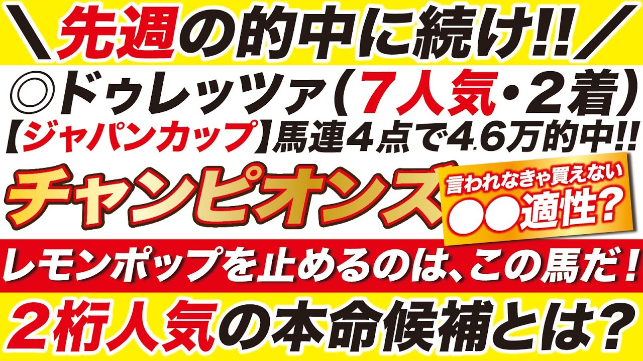◎ドゥレッツァに続け！【チャンピオンズカップ2024予想】レモンポップを止めるのは、この馬だ！言われなきゃ買えない存在とは？