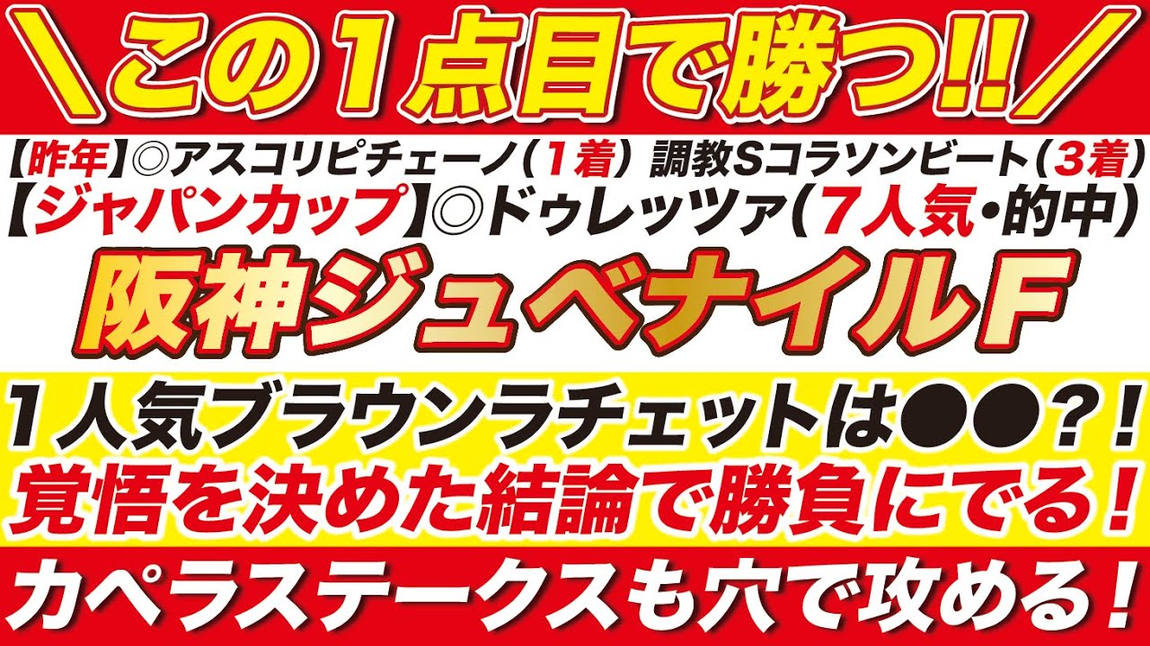 この１点目で連覇だ！【阪神ジュベナイルフィリーズ2024予想】えっ、１人気ブラウンラチェットは●●？！覚悟を決めた最終結論で勝負！カペラステークスも攻める！