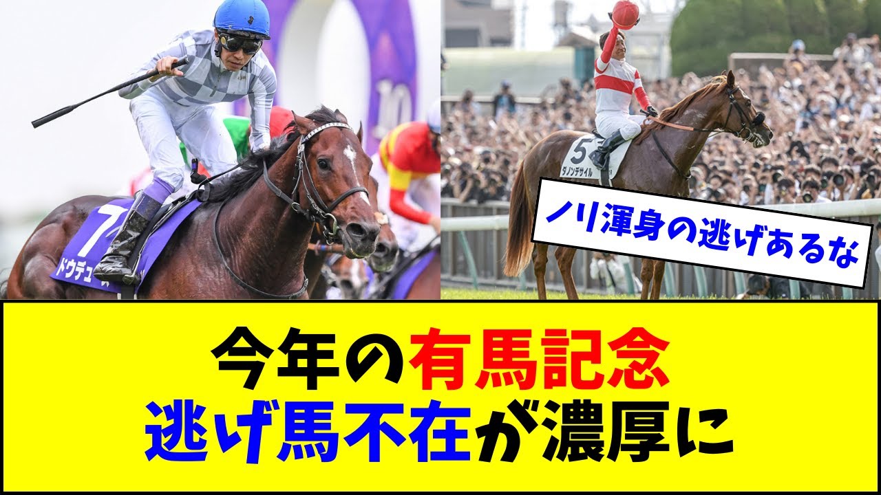 今年の有馬記念、メイショウタバルなど除外濃厚でスローになりそう
