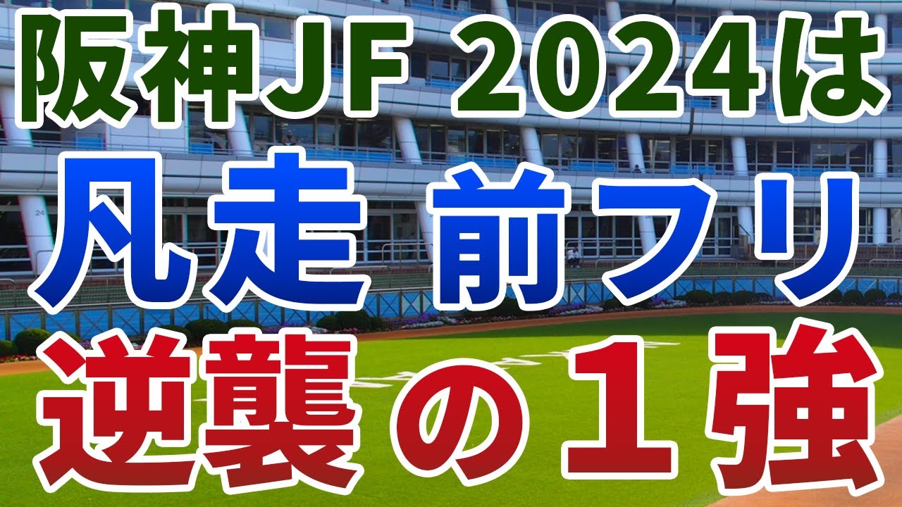 阪神ジュベナイルフィリーズ2024【絶対軸1頭】公開！京都開催の阪神JFだからこそ重要視すべき経験は？ブラウンラチェットを逆転する１強を発表！