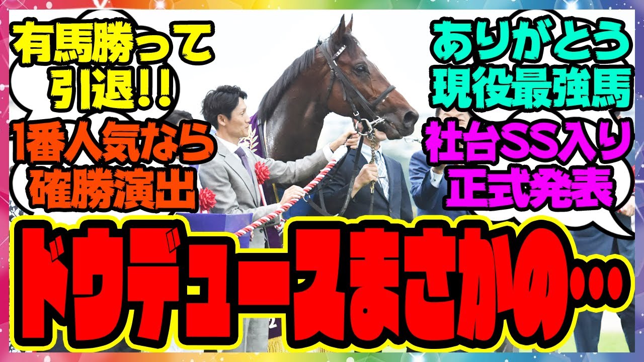 『有馬記念で引退式のドウデュース、とんでもないことが判明する！？』に対するみんなの反応集 まとめ ウマ娘プリティーダービー  レイミン 競馬の反応集