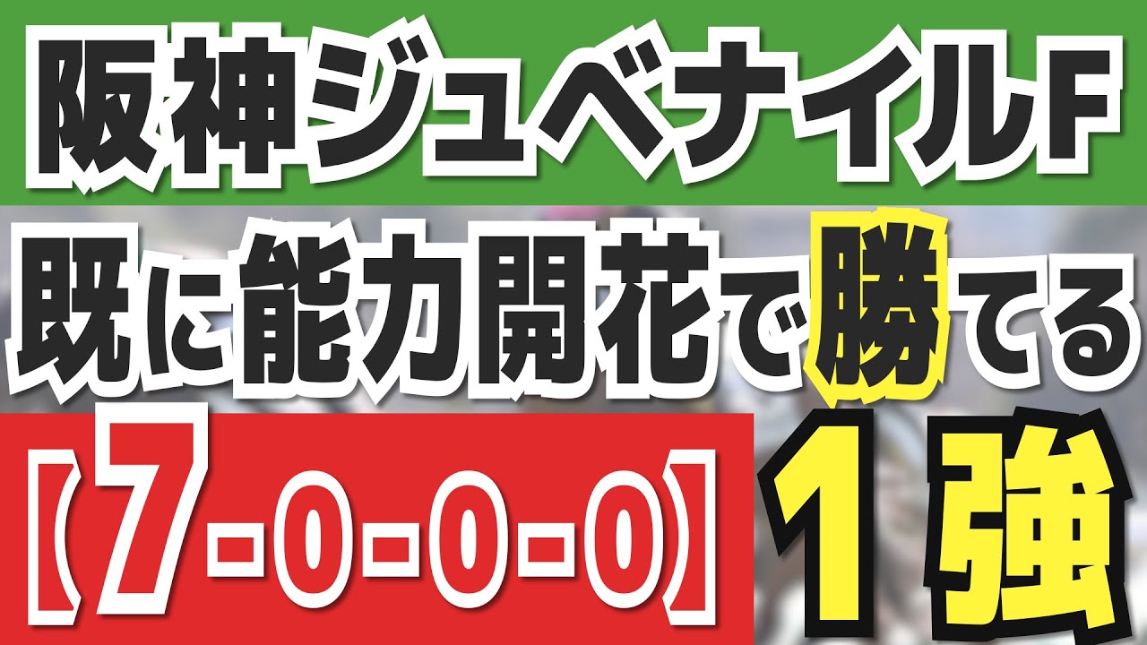 【阪神ジュベナイルフィリーズ2024】実は1強「7-0-0-0」勝率100％の鉄板データ発見！今年は重賞「46/48週的中」の競馬推進室オススメの軸1頭はコレ！