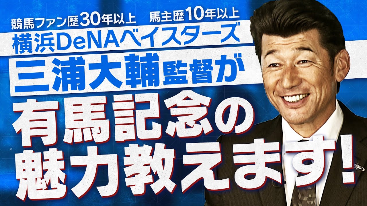三浦大輔監督が有馬記念の魅力教えます！ | JRA公式