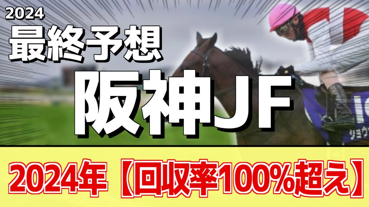 【阪神ジュベナイルフィリーズ2024】追い切りから買いたい1頭！明らかに前走以上！？