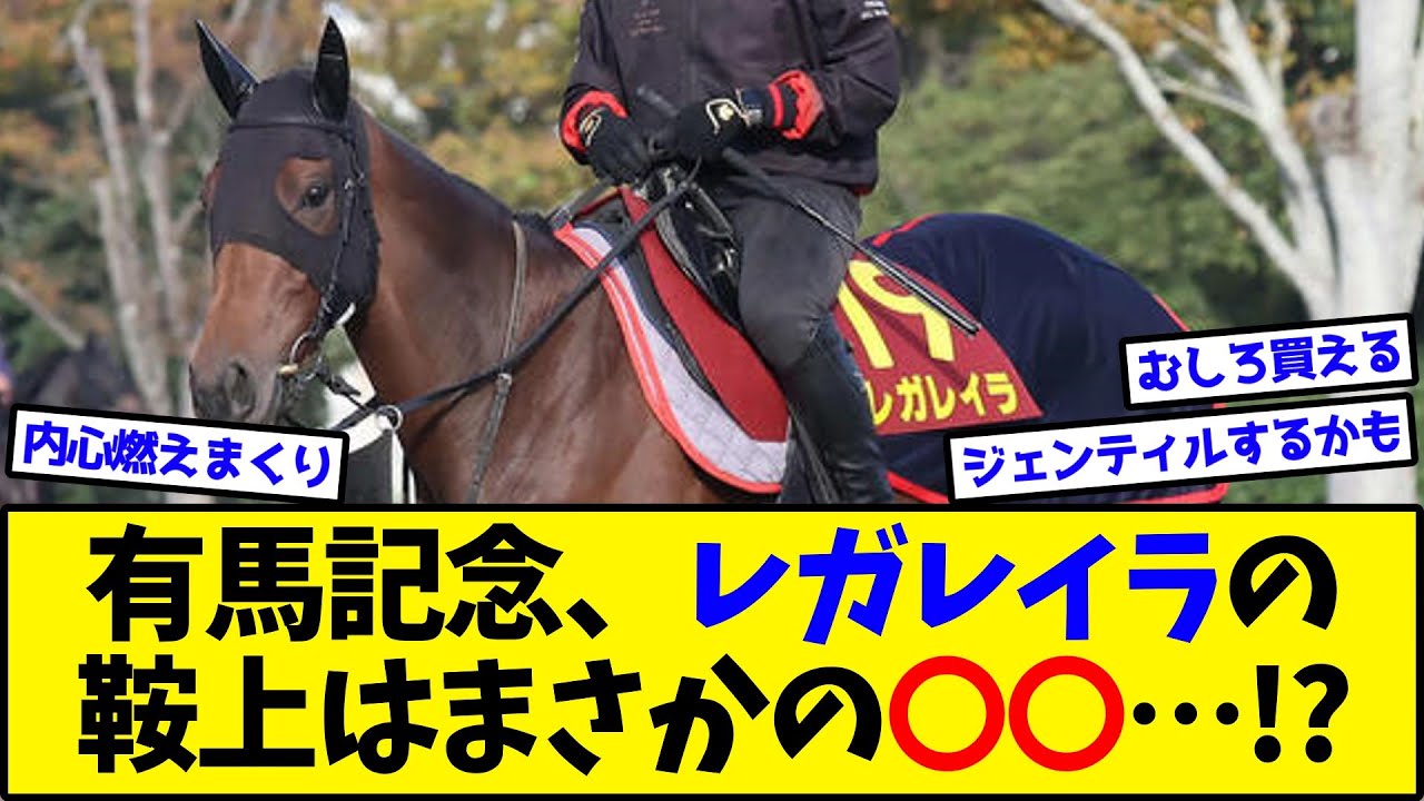 【競馬】『有馬記念、レガレイラの鞍上はまさかの◯◯…⁉︎』に対するみんなの反応集
